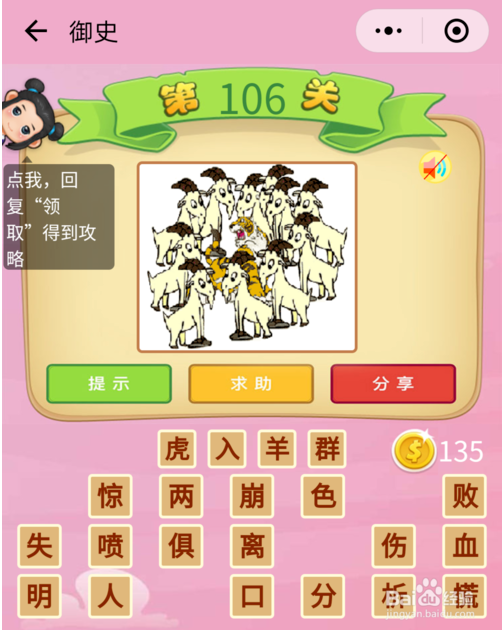 2018微信小游戏成语猜猜看御史105-110关攻略