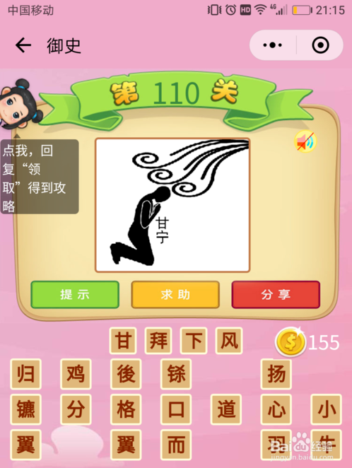 2018微信小游戏成语猜猜看御史105-110关攻略