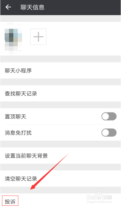 微信如何投诉给你发送骚扰信息的人