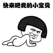 突然亮出大宝贝微信恶搞表情包