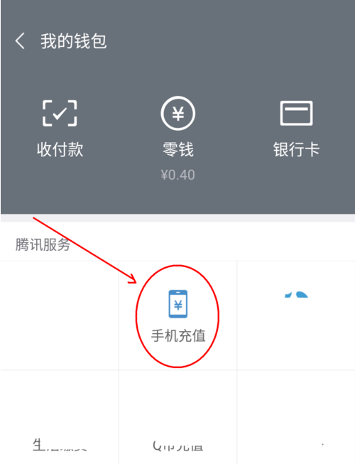 微信如何给手机号码充值？