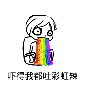 微信口吐彩虹接力表情包