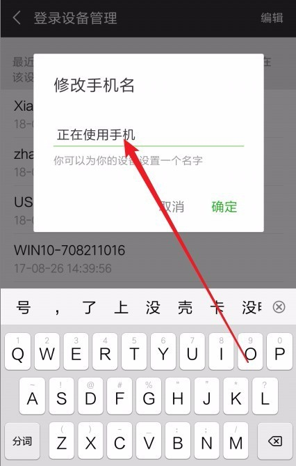微信怎么修改登录设备名称？