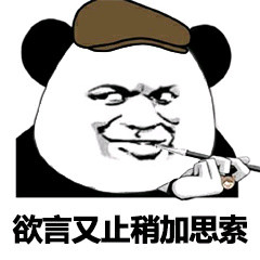 欲言又止微信表情包