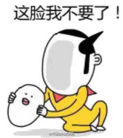 这脸我不要了微信恶搞表情包