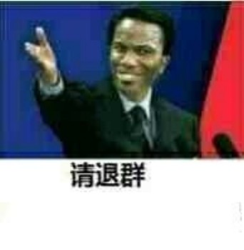 微信退群恶搞表情包