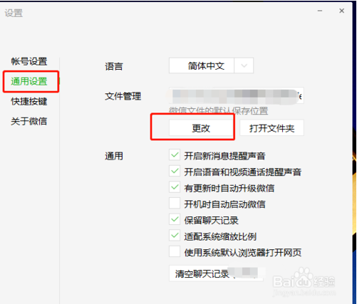 pc端如何设置微信的存储路径？