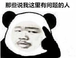 那些说我这里有问题的人微信熊猫头恶搞表情包