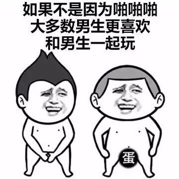 啪啪啪对男生来说有多重要