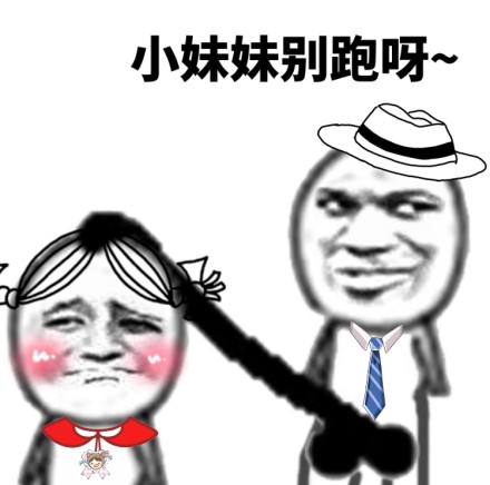 乖，别闹~ ​微信恶搞污表情包