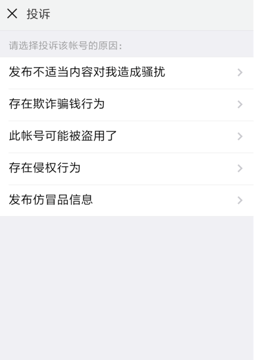 微信如何投诉举报用户