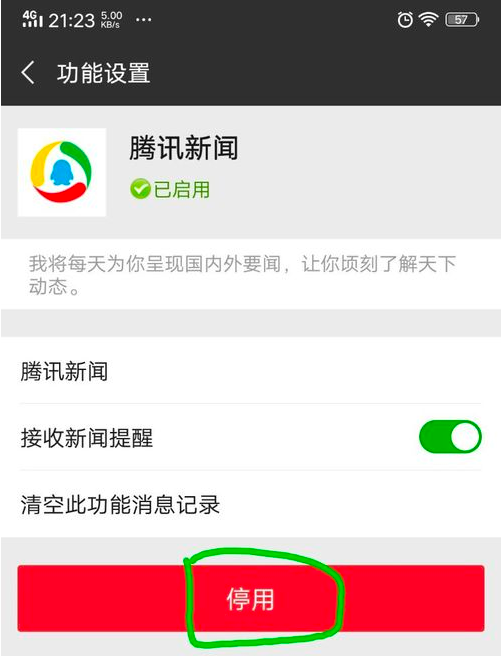 微信如何关闭腾讯新闻消息？