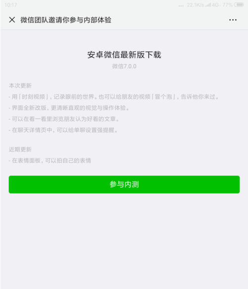 安卓手机怎样下载安装使用微信7.0内测版本？