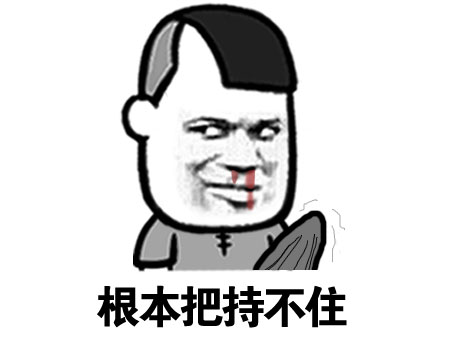 出于礼貌，我硬了一下微信恶搞表情包