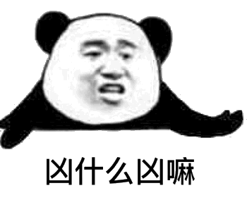 凶什么凶微信恶搞表情包