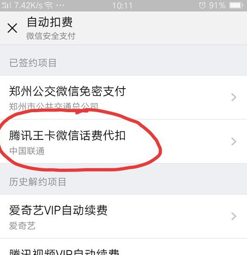 微信如何查看/关闭自动扣费（签约）情况？