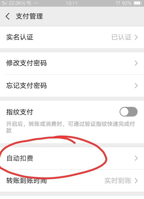 微信如何查看/关闭自动扣费（签约）情况？
