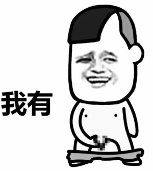 你有这个吗？ ​微信蘑菇头表情包