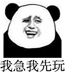 微信调皮熊猫头斗图表情包