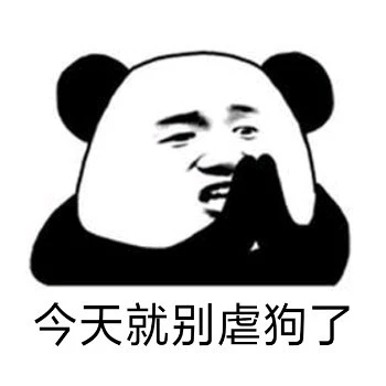 微信恶搞虐狗斗图表情包