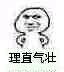 理直气壮微信恶搞傻屌斗图表情包