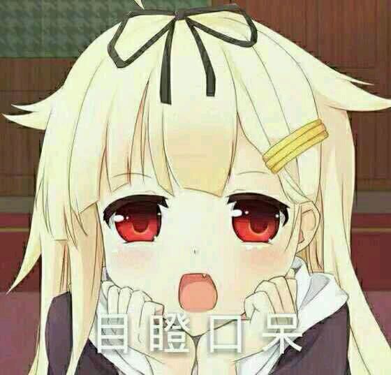 微信可爱萌妹子二次元人物斗图表情包