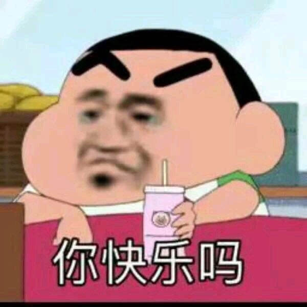 你快乐吗微信恶搞傻屌斗图表情包