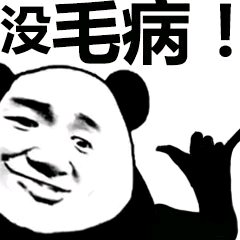 没毛病微信恶搞群聊斗图表情包