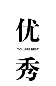 优秀文字手机壁纸