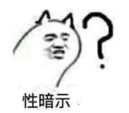 性暗示微信恶搞群聊杂图表情包