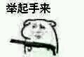 举起手来微信恶搞斗图表情包