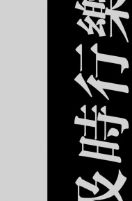 及时行乐手机壁纸