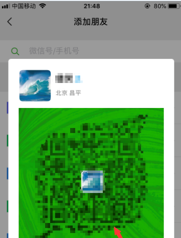 微信添加好友怎么展示我的二维码给别人扫