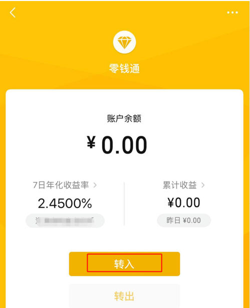 怎样将微信零钱转入零钱通？