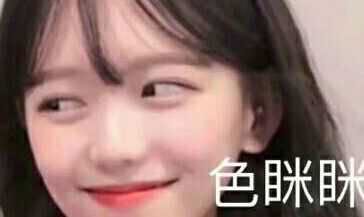 色眯眯微信恶搞群聊杂图表情包