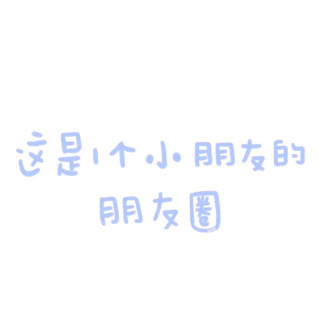 微信搞怪少女心朋友圈配图