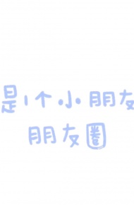 微信搞怪少女心朋友圈配图