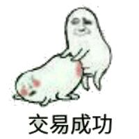 交易成功微信恶搞小人表情包