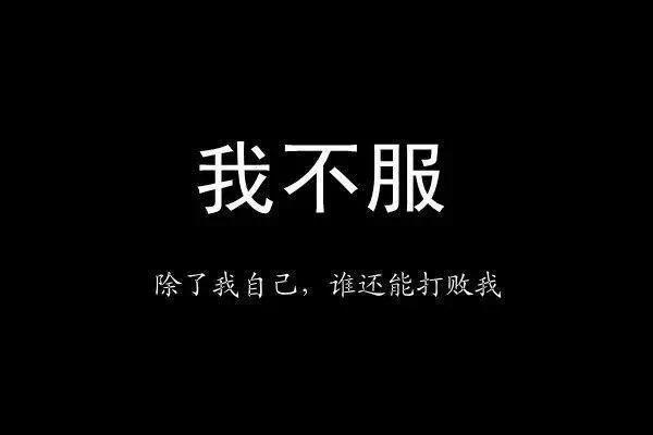 表达心情的微信黑底白字图片下载