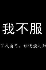 表达心情的微信黑底白字图片下载