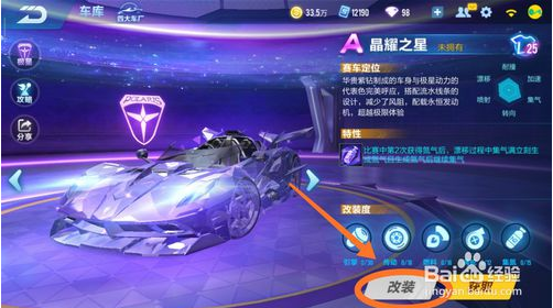 qq飞车手游璀璨之星怎么改装