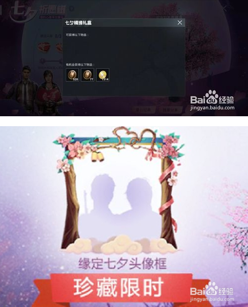 和平精英缘定七夕头像框怎么获得？