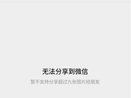 微信怎么一次性发很多图片呢？批量转图传图？
