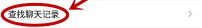 微信如何查看与一个好友聊了多少条记录
