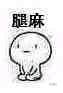 腿麻微信恶搞斗图表情包