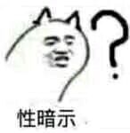 性暗示微信恶搞斗图表情包