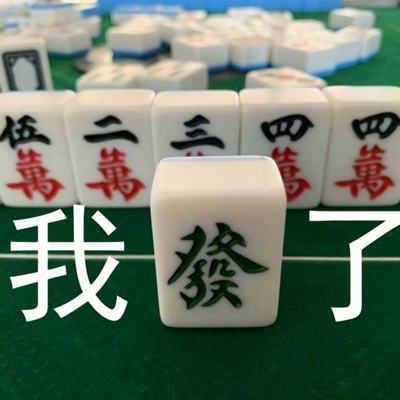 可爱沙雕的麻将牌系列微信头像合集下载