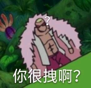 你很拽啊微信恶搞傻屌斗图表情包