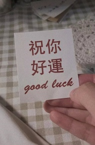 祝你好运微信朋友圈配图