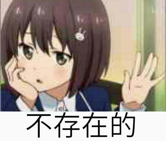 不存在的微信恶搞二次元斗图表情包